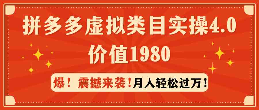 （9238期）拼多多虚拟类目实操4.0：月入轻松过万，价值1980-桐创网