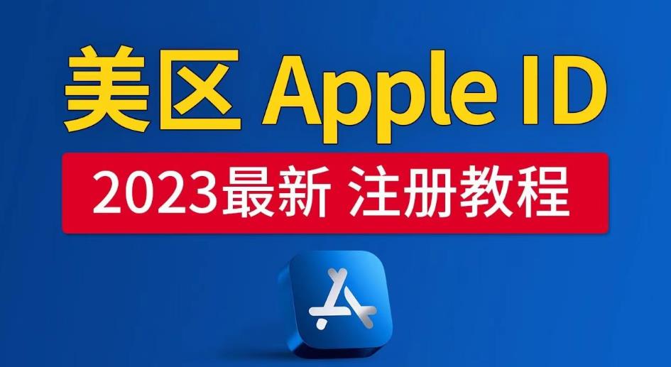 美区Apple ID注册教程，2023年5月最新，100%成功！-桐创网