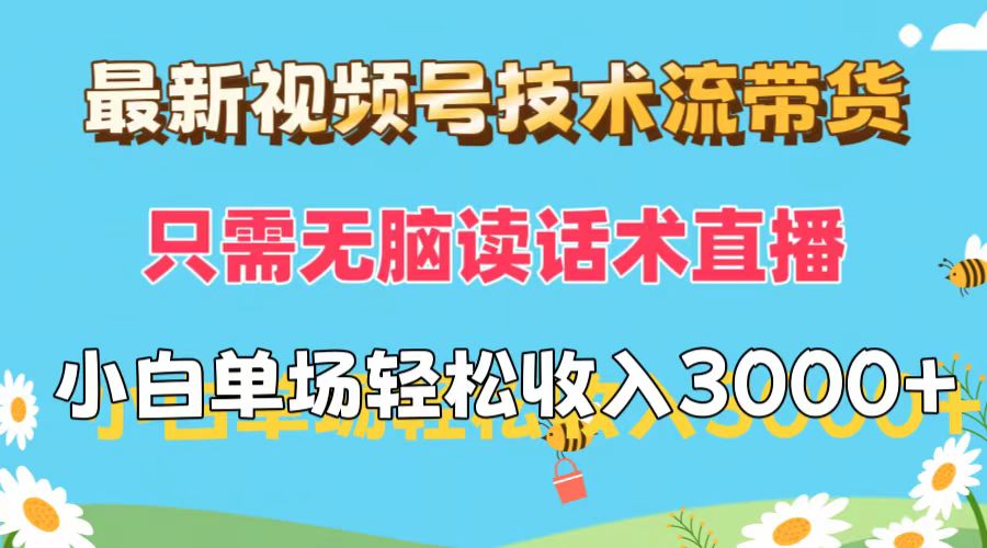 （12318期）最新视频号技术流带货，只需无脑读话术直播，小白单场直播纯收益也能轻…-桐创网