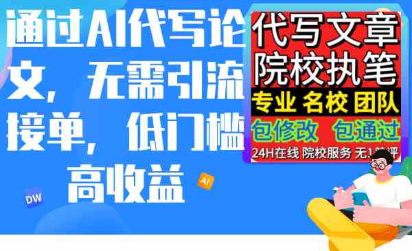 （9163期）通过AI代写论文，无需引流接单，低门槛高收益-桐创网