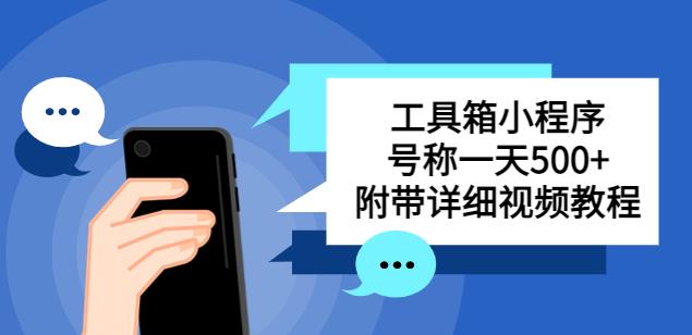 别人收费带徒弟搭建工具箱小程序，号称一天500+附带详细视频教程-桐创网