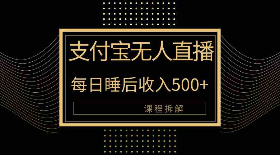 （10135期）支付宝无人直播新玩法大曝光！日入500+，教程拆解！-桐创网