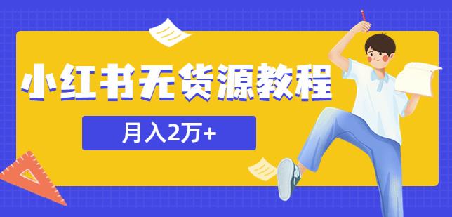 某网赚培训收费3900的小红书无货源教程，月入2万＋副业或者全职在家都可以-桐创网