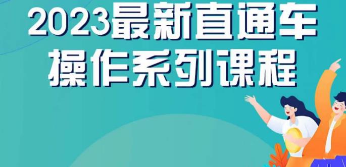 云创一方2023直通车操作系列课，新手必看直通车操作详解-桐创网