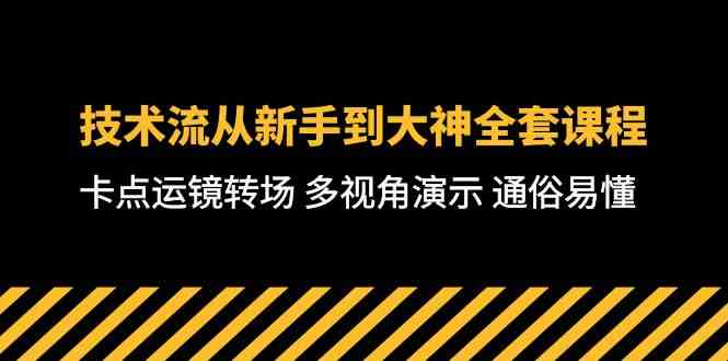 （10193期）技术流-从新手到大神全套课程，卡点运镜转场 多视角演示 通俗易懂-71节课-桐创网