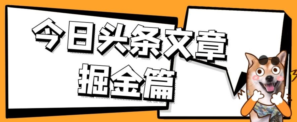 外面卖1980的今日头条文章掘金，三农领域利用ai一天20篇，轻松月入过万-桐创网