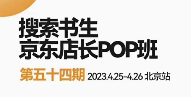 2023搜索书生京东店长POP班，落地实操超级课程体系，京东店长两大打法体系，正规军打法&非正规军-桐创网