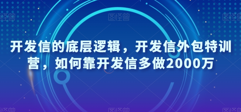 开发信的底层逻辑，开发信外包特训营，如何靠开发信多做2000万-桐创网