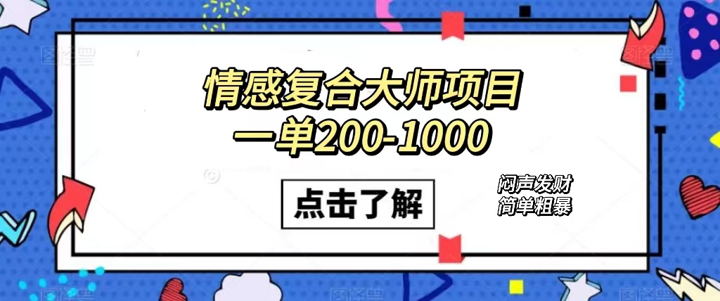 （7441期）情感复合大师项目，一单200-1000，闷声发财的小生意！简单粗暴（附资料）-桐创网