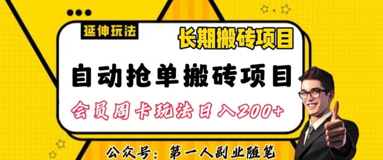 自动抢单搬砖项目2.0玩法超详细实操，一个人一天可以搞轻松一百单左右【揭秘】-桐创网