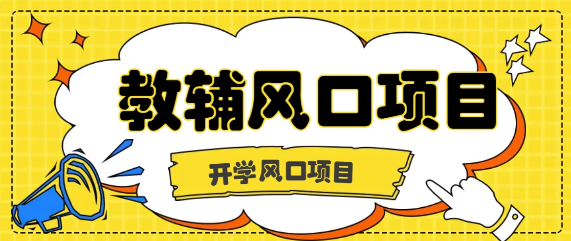 开学季风口项目，教辅虚拟资料，长期且收入稳定的项目日入500+-桐创网