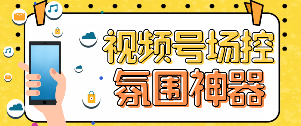 （6178期）【引流必备】熊猫视频号场控宝弹幕互动微信直播营销助手软件-桐创网