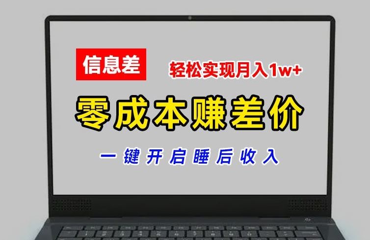 零成本赚差价，各大平台账号批发倒卖，一键开启睡后收入，轻松实现月入1w+【揭秘】-桐创网