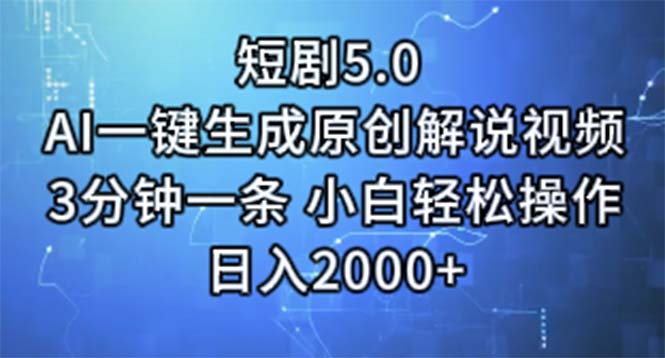 （11475期）短剧5.0  AI一键生成原创解说视频 3分钟一条 小白轻松操作 日入2000+-桐创网