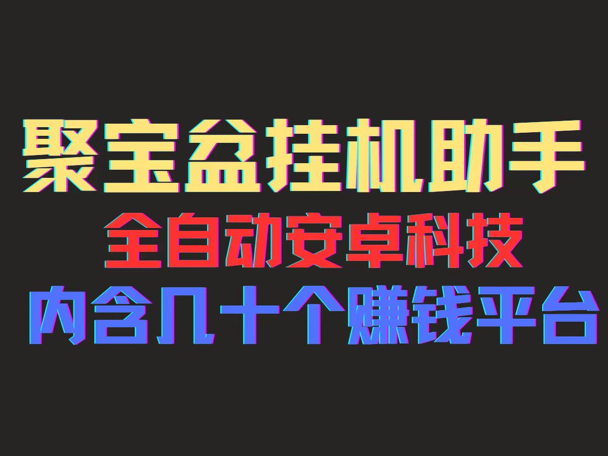 （11832期）聚宝盆安卓脚本，一部手机一天100左右，几十款广告脚本，全自动撸流量…-桐创网