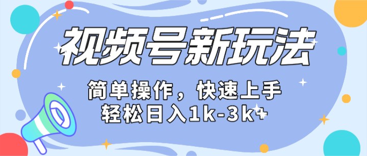 2024微信视频号分成计划玩法全面讲解，日入1500+-桐创网