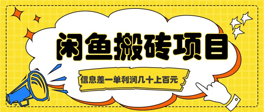 闲鱼搬砖项目，闷声发财的信息差副业，一单利润几十上百元-桐创网