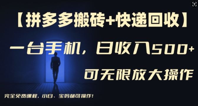 【拼多多搬砖+快递回收】一台手机，日入500+，多号矩阵收益无上限，小白宝妈都可操作-桐创网