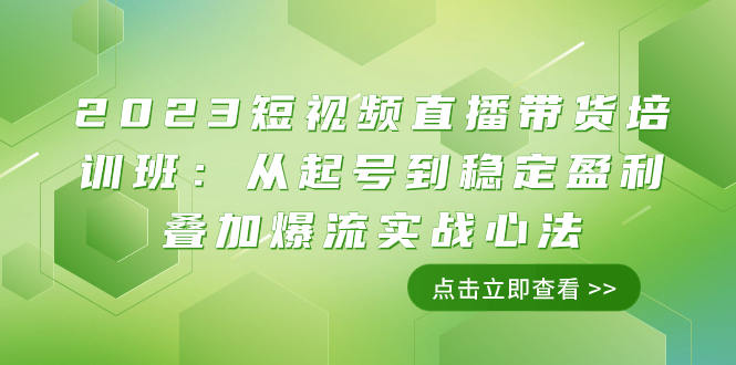 （7935期）2023短视频直播带货培训班：从起号到稳定盈利叠加爆流实战心法（11节课）-桐创网