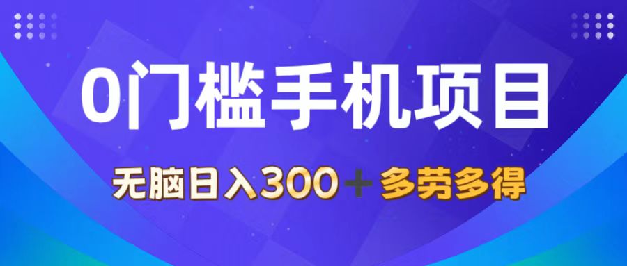 （11870期）0门槛手机项目，无脑日入300+，多劳多得，有手就行-桐创网