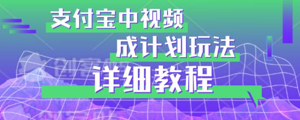 避坑玩法：支付宝中视频分成计划玩法实操详解【揭秘】-桐创网