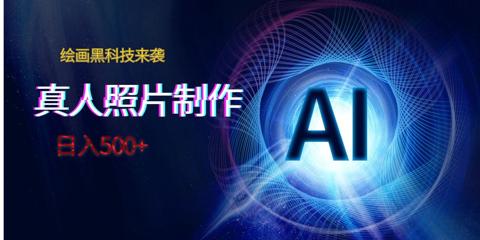 AI绘画黑科技来袭，真人照片AI制作，日入500+-桐创网