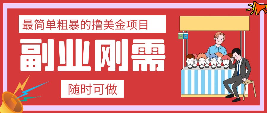 （7710期）最简单粗暴的撸美金项目 会打字就能轻松赚美金-桐创网