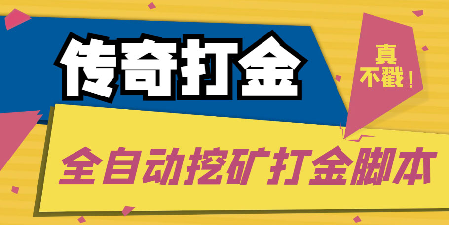 （5152期）传奇永恒全自动挖矿打金项目，号称单窗口日收益50+【永久脚本+使用教程】-桐创网