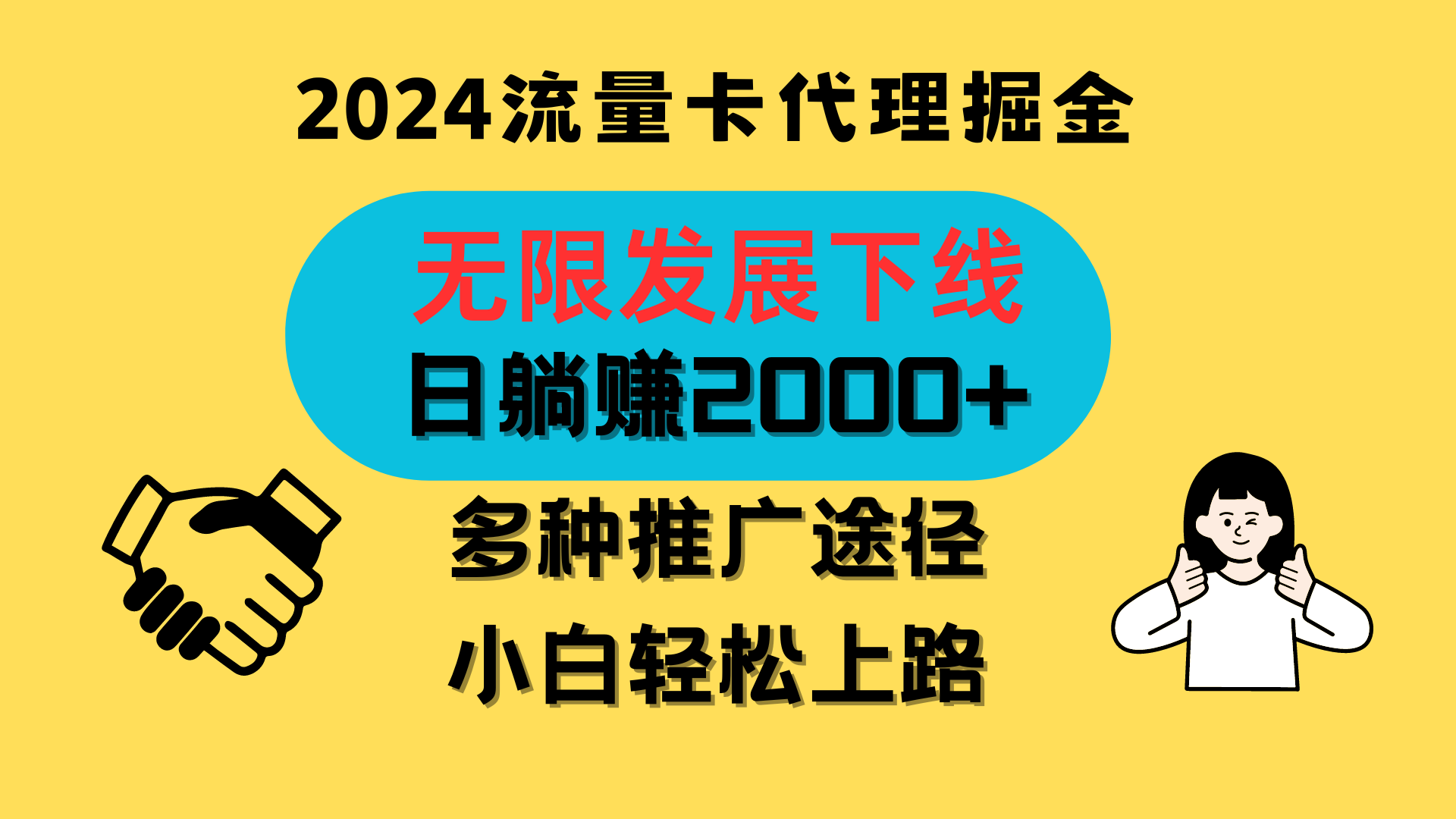 三网流量卡代理招募，无限发展下线，日躺赚2000+，新手小白轻松上路。-桐创网