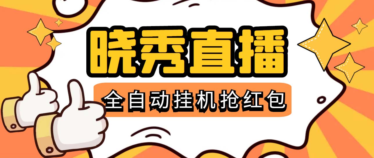 （5472期）晓秀全自动挂机抢红包项目，号称单设备一小时5-10元【挂机脚本+教程】-桐创网