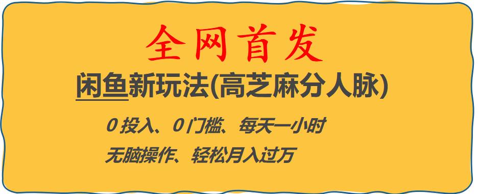 闲鱼新玩法(高芝麻分人脉)0投入0门槛,每天一小时，轻松月入过万【揭秘】-桐创网