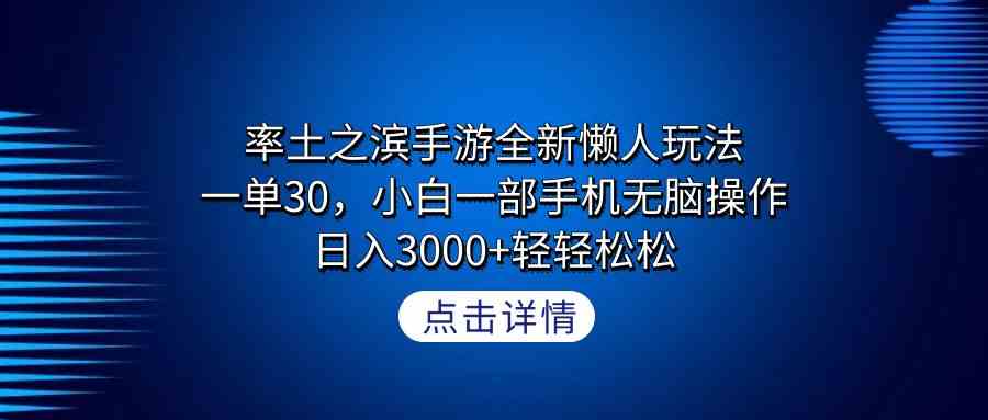 （9159期）率土之滨手游全新懒人玩法，一单30，小白一部手机无脑操作，日入3000+轻…-桐创网