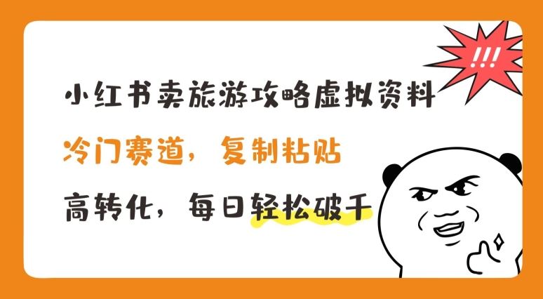 小红书卖旅游攻略虚拟资料，冷门赛道，复制粘贴，高转化，每日轻松破千【揭秘】-桐创网