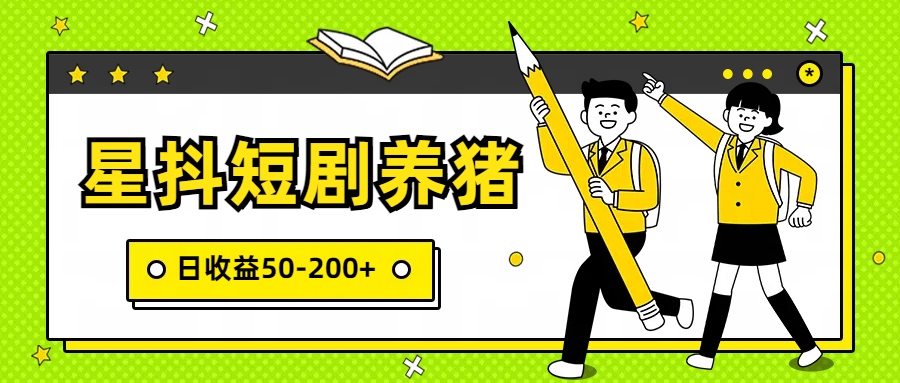 星抖短剧养猪，闲鱼出售金币，日收益50-200+，零成本副业项目-桐创网