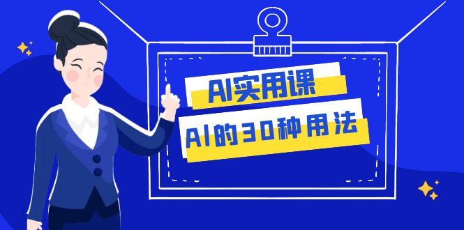 （7888期）AI·实用课：Al的·30种用法，工作效率提升数倍（31节课）-桐创网