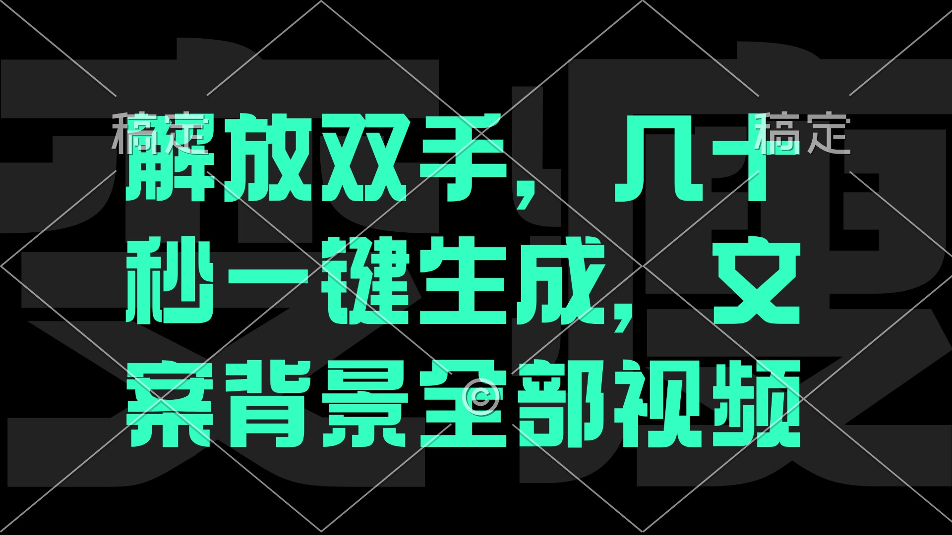 解放双手，几十秒自动生成，文案背景视频-桐创网