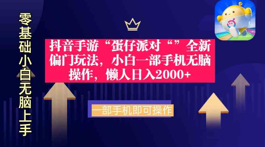 （9379期）抖音手游“蛋仔派对“”全新偏门玩法，小白一部手机无脑操作 懒人日入2000+-桐创网