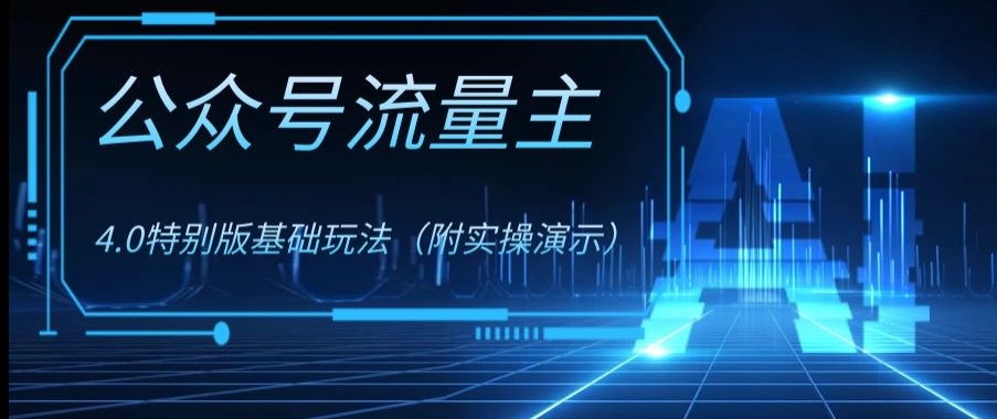 公众号流量主4.0特别版玩法，0成本0门槛项目（付实操演示）【揭秘】-桐创网