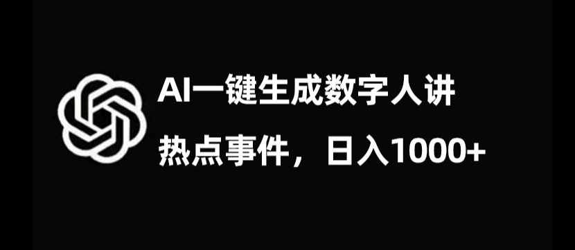 流量密码，AI生成数字人讲热点事件，日入1000+【揭秘】-桐创网