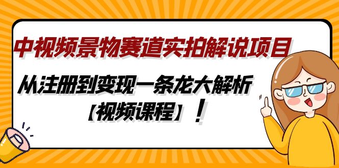 （4789期）中视频景物赛道实拍解说项目，从注册到变现一条龙大解析【视频课程】-桐创网