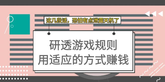 （7358期）某付费文章：研透游戏规则 用适应的方式赚钱，这几段话 恐怕有点泄露天机了-桐创网