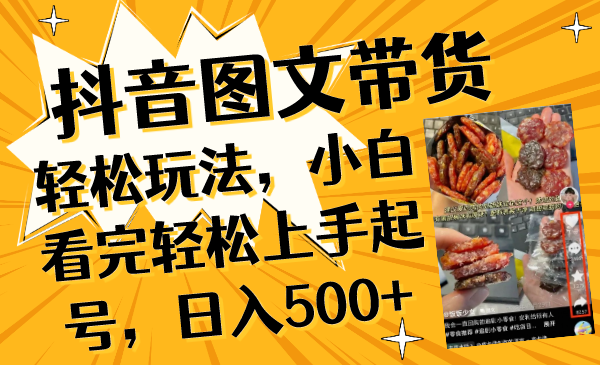 （8287期）抖音图文带货轻松玩法，小白看完轻松上手起号，日入500+-桐创网