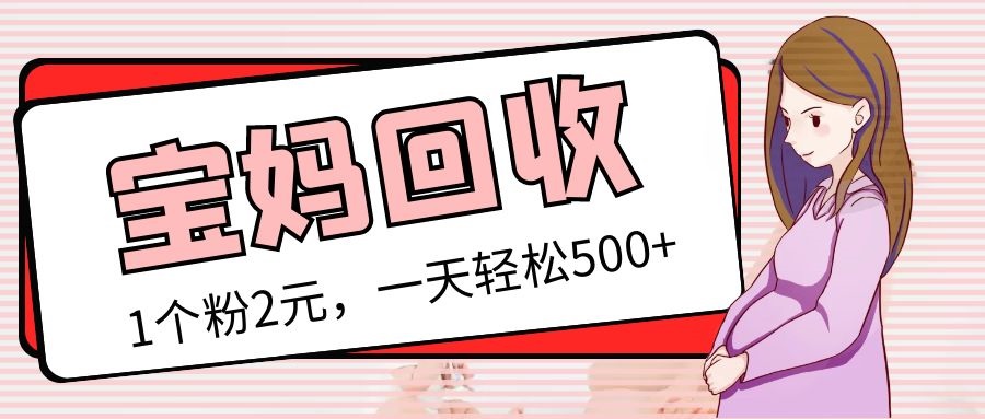 （5169期）最新宝妈粉回收变现计划及胎教音乐高端变现玩法全套教程！（非老玩法）-桐创网