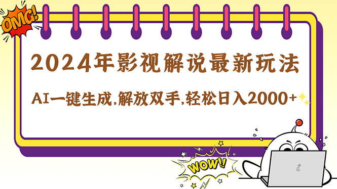 2024影视解说最新玩法，AI一键生成原创影视解说， 十秒钟制作成品，解…-桐创网