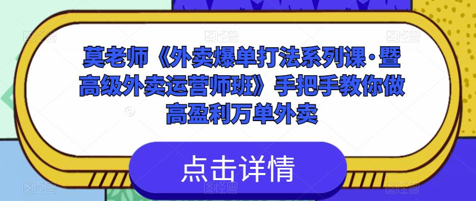 莫老师《外卖爆单打法系列课·暨高级外卖运营师班》手把手教你做高盈利万单外卖-桐创网