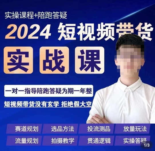 果哥·2024短视频带货实操课，​赛道规划/选品方法/投流测品/放量玩法/流量规划/拍摄教学-桐创网