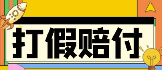 全平台打假/吃货/赔付/假一赔十,日入500的案例解析【详细文档教程】-桐创网