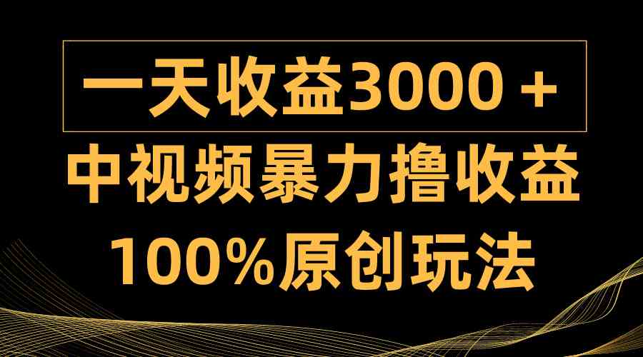 （9696期）中视频暴力撸收益，日入3000＋，100%原创玩法，小白轻松上手多种变现方式-桐创网