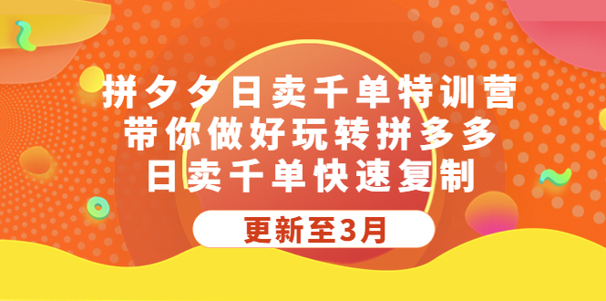 （5282期）拼夕夕日卖千单特训营，带你做好玩转拼多多，日卖千单快速复制 (更新至3月)-桐创网