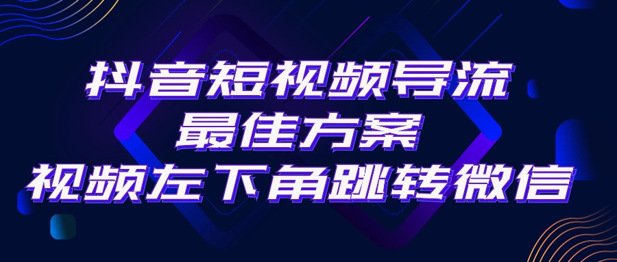 （10527期）抖音短视频引流导流最佳方案，视频左下角跳转微信，外面500一单，利润200+-桐创网